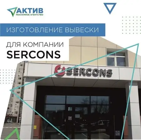 вывеска для компании Sercons